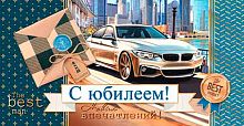 0.2-17-1567 С Юбилеем (муж,фольга) (конв.д/д) (МО)