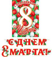 0.8-15-8010 Гирлянда "С днём 8 Марта" 4,2м (МО)