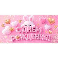0.2-16-3275 С ДР (б/т,блестки,детск.) (конв.д/д) (МО)