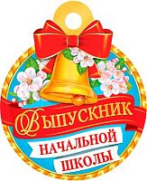 0.7-01-1055 Медаль "Выпускник нач.школы" (20шт) (МО)