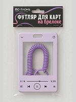 Футляр д/пластик.карт АЛЕФ ПО ПЛАНУ. 128P-03 фиолетовый,с брелком
