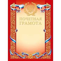 Грамота Почетная ХАТ А4 Г4ф_00410 тисн. золотой фольг. с символикой