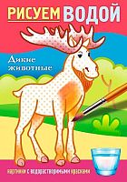 Раскраска ХАТ А5  4л. Рисуем водой "Дикие животные" 31951