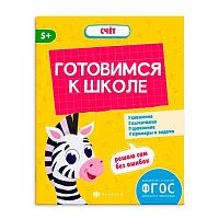 Книжка-картинка ФЕНИКС "К школе готов. Счёт" 64883