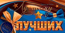 0.2-17-1657 Лучшему из лучших (конв.д/д) (МО)