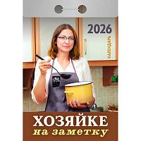 Календарь отрывной 2026г. Атберг "Хозяйке на заметку" ОКА3026