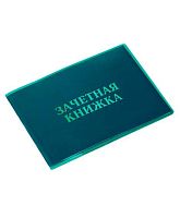 Обложка д/зачётной книжки ДПС 1771-139 матово-зелёная,ПВХ,110*310мм