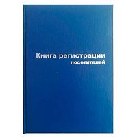 Книга регистрации посетителей A4 96л. 2056105 (129807) офсет 55-60 г/м2,тв.обл.б/в