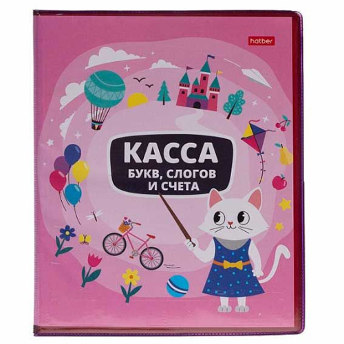 Касса букв, слогов и счета ХАТ А5 8л. "Учись с удовольствием! Кошечка" 08386