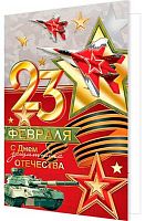 0.2-01-23203 Открытка 23 Февраля! С Днём Защитника Отечества!" (рельеф,фольга) (МО)