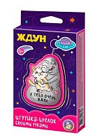 Брелок своими руками Десятое королевство "Ждун. Я тебя очень ждун" 05779