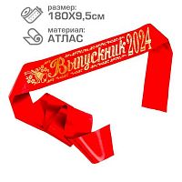 Лента "Выпускник 2024" (атлас,красный) 8531