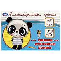 Пропись УМКА "Каллиграфическая пропись. Пишем строчные буквы" 978-5-506-09275-9