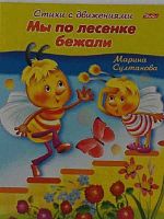 Книжка ХАТ А5 8л. Стихи с движениями "Мы по лесенке бежали" 12199