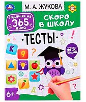 Задания на 365 дней. Скоро в школу. УМКА Тесты (Жукова М.А.) 978-5-506-07643-8