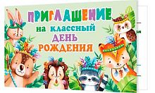 0.2-86-1049 Приглашение на классный ДР (МО)