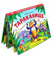 Книжка-панорамка Malamalama "Тараканище" 9785002300112