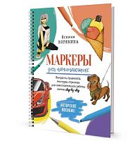 Книга КОНТЭНТ "Маркеры для начинающих:Выкраска,градиенты,текстуры,скетчи" 978-5-00141-707-1