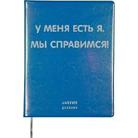 Дневник 1-11кл. deVENTE тв.обл. "У меня есть я" 2021365 бел.бум.,кож.зам.,поролон,шелкогр.