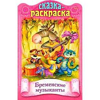 Книжка ХАТ А4 8л. Сказки детям "Бременские музыканты" 18852 с фигурной высечкой