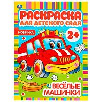 Раскраска д/детского сада УМКА А4  4л. "Весёлые машинки" 978-5-506-04982-1