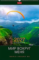 Календарь настенный 2027г. ХАТ спираль Люкс "Мир вокруг меня" 35980 ригель,мел.,30*45см 095802