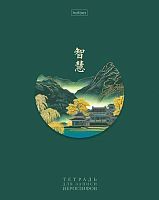 Тетрадь д/записи иероглифов А5 48л. ХАТ "Восточная мудрость" 35716