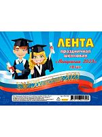 Лента "Выпускник 2023" (шёлк, триколор) ЛП-2130