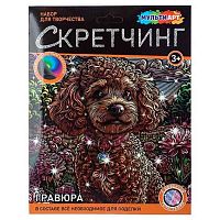 Скретчинг гравюра с голографией МУЛЬТИ АРТ "Щенок" SCRMIX-142595 18*24см