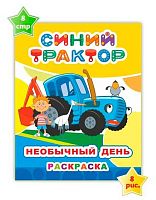 Раскраска А4 ЛЕДА Звездочка "Синий Трактор. Необычный день" 9785000338377