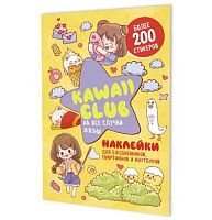 Наклейки КОНТЭНТ "Kawaii Club" 978-5-00241-271-6 жёлтая обл.,А5,8стр.