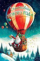 Открытка Арт Дизайн "Счастливого Нового Года!" 0262.479