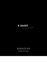 Тетрадь предм. 48л. Проф-пресс Profit "Остроумие и отвага-Биология" 48-2400 эконом (клетка)