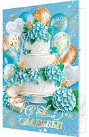 0.1-41-1158МГ Открытка С Днём Свадьбы (рельеф,фольга) (МО)