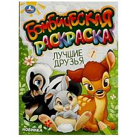 Раскраска бомбическая УМКА А4  8л. "Лучшие друзья" 978-5-506-09608-5