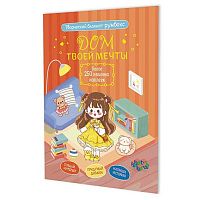 Блокнот-румбокс 19,6*26см КОНТЭНТ "Дом твоей мечты (кирпичный)" 978-5-00241-480-2 с наклейки