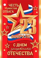 0.2-79-23104 Открытка 23 Февраля (20шт) (б/т,РФ,подвеска) (МО)