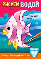 Раскраска ХАТ А5  4л. Рисуем водой "Морские жители" 31949
