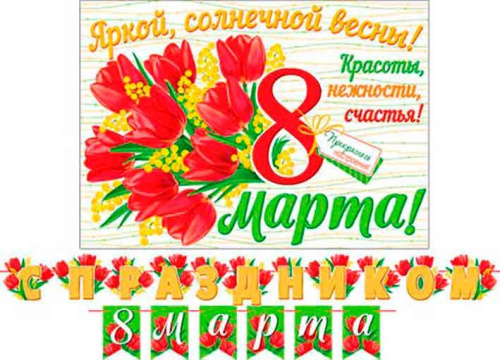 0.8-15-8006 Гирлянда "С праздником 8 марта!" 4м (МО)