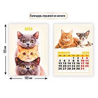 Календарь отрывной 2026г. КВ "Котики" 9488 100*135мм на магните