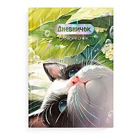 Дневничок д/девочек ФЕНИКС А5 48л. "Утренний кот" 70159 тв.обл.,глянц.лам.,тисн.фольг.