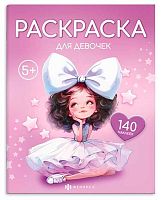 Раскраска с наклейками ФЕНИКС "Для девочек" 72632 