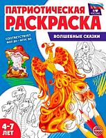 Раскраска патриотическая СФЕРА "Я люблю Россию. Волшебные сказки" (4-7лет) 978-5-9949-3502-6
