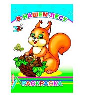 Раскраска А5 ЛЕДА "В нашем лесу" 