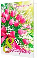 0.2-04-8291 Открытка С праздником! 8 Марта (МО)