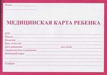 Медицинская карта ребенка А5 32л. Проф-Пресс КМ-5605 красная, офсет