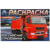 Раскраска УМКА А5  4л. "Российские грузовики" 978-5-506-08323-8