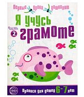 Прописи СФЕРА Я учусь грамоте Часть2. 6-7лет 978-5-9949-0662-0