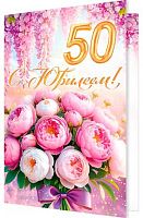 0.1-46-2634МГ Открытка "50" (блёстки,рельеф) (МО)