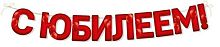 Гирлянда "С юбилеем!" 54,084,00